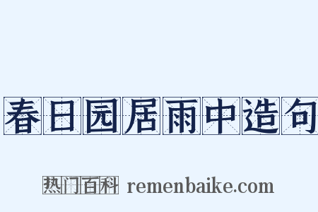 春日园居雨中造句是什么意思的图片